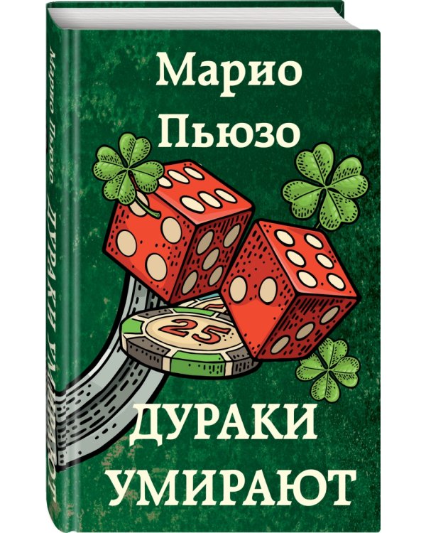 Дураки умирают