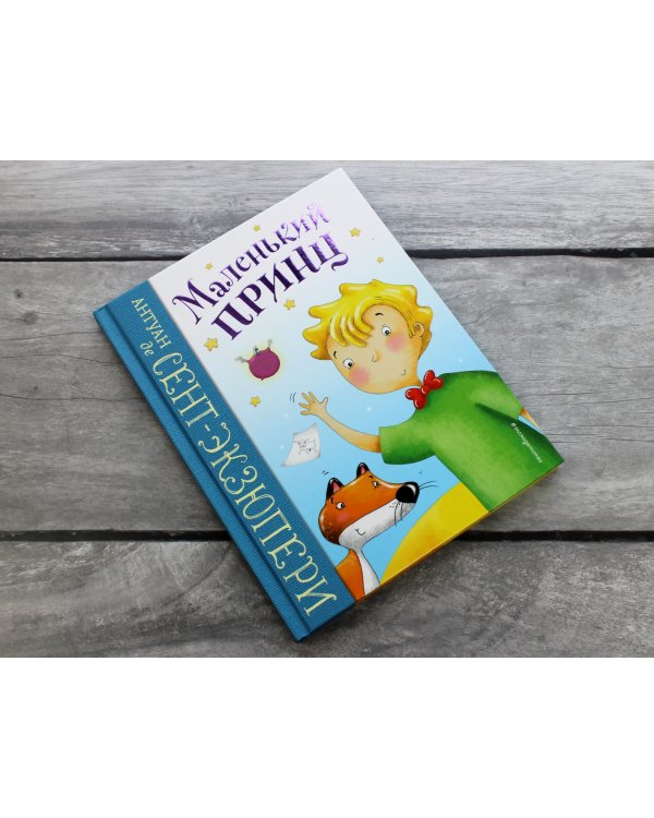 Маленький принц