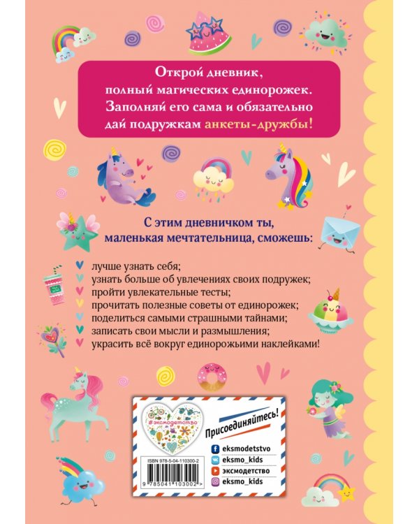 Самый лучший дневничок с наклейками