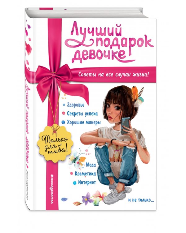 Лучший подарок девочке