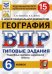 ВПР ФИОКО. География. 6 класс. Типовые задания. 15 вариантов. ФГОС