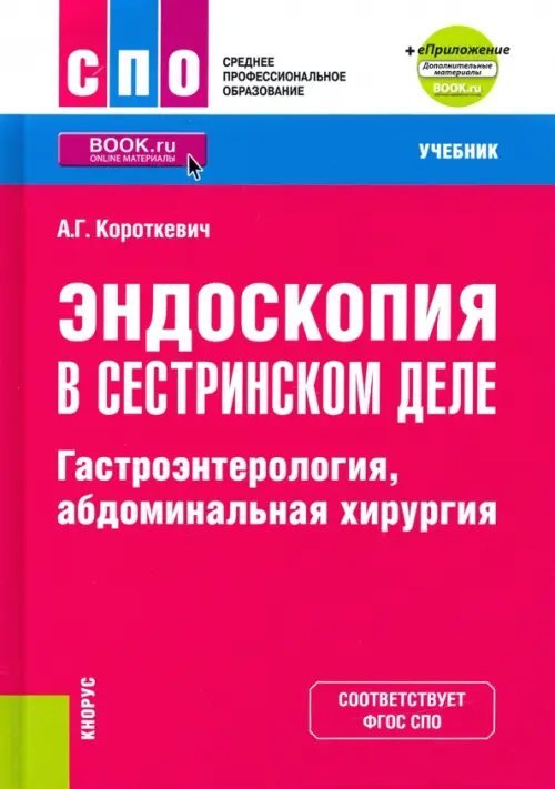 Эндоскопия в сестринском деле: гастроэнтерология, абдоминальная хирургия