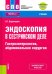 Эндоскопия в сестринском деле: гастроэнтерология, абдоминальная хирургия