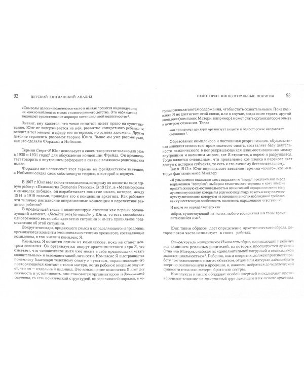 Детский юнгианский психоанализ
