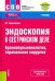 Эндоскопия в сестринском деле. Бронхопульмонология, торакальная хирургия + еПриложение