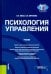 Психология управления