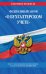 Федеральный закон "О бухгалтерском учете". Текст с изменениями и дополнениями на 2022 год