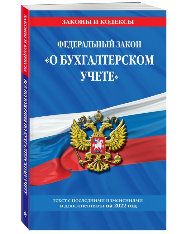 Федеральный закон "О бухгалтерском учете". Текст с изменениями и дополнениями на 2022 год