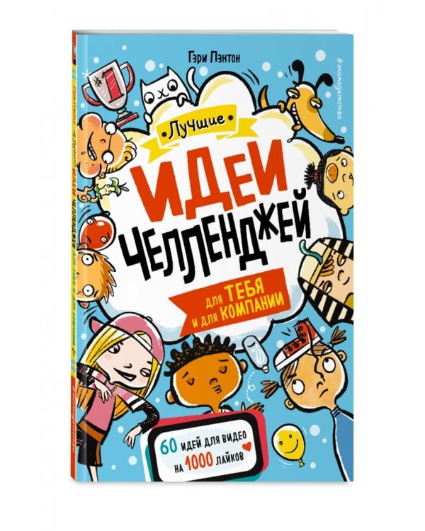 Лучшие идеи челленджей для тебя и для компании