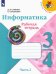 Информатика. 3-4 класс. Рабочая тетрадь. В 3-х частях. Часть 2