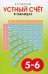 Устный счёт в таблицах. Учебное пособие по математике для учащихся 5–6 классов
