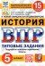 ВПР ФИОКО. История. 5 класс. Типовые задания. 15 вариантов. ФГОС