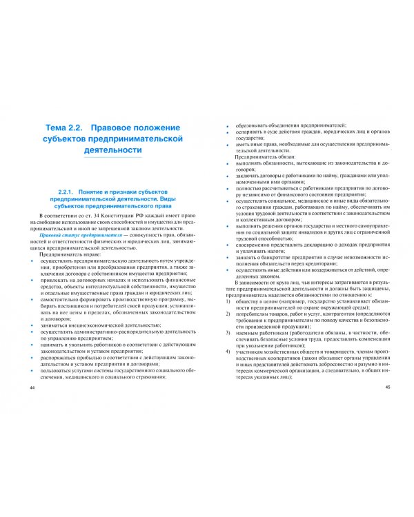 Правовое обеспечение профессиональной деятельности. Для авторемонтных специальностей. Учебник