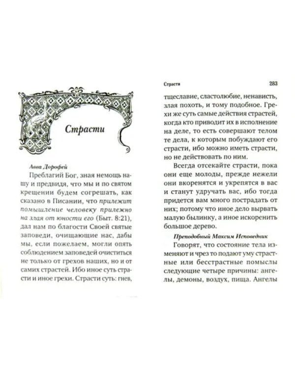 Добротолюбие избранное для мирян