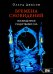 Времена сновидений. Посвященные существами сна. Книга 2