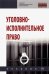 Уголовно-исполнительное право. Учебник