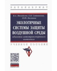 Экологичные системы защиты воздушной среды объектов автотранспортного комплекса