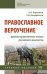 Православное вероучение. Духовно-нравственные основы российского казачества. Учебное пособие