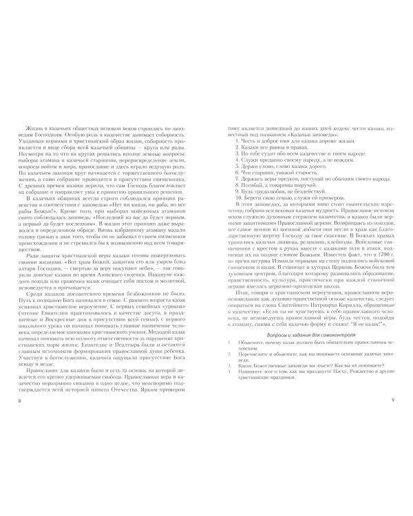 Православное вероучение. Духовно-нравственные основы российского казачества. Учебное пособие