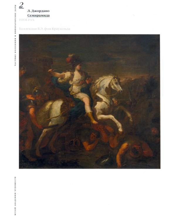 Частные коллекции и императорские дары. Музей Академии художеств. Вторая половина XVIII - начало XX