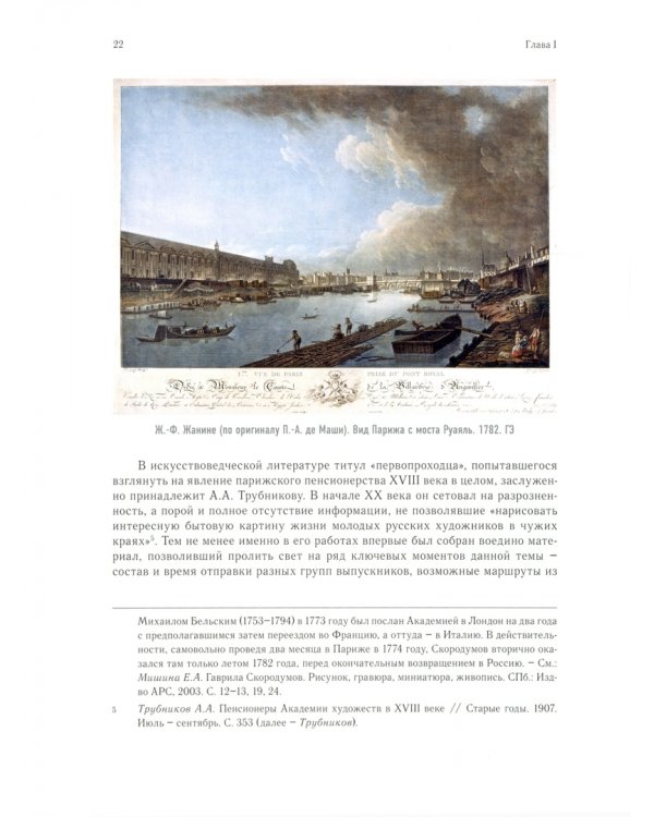 Очерки по истории международных связей Императорской Академии художеств