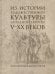 Из истории художественной культуры Западной Европы V-XX веков