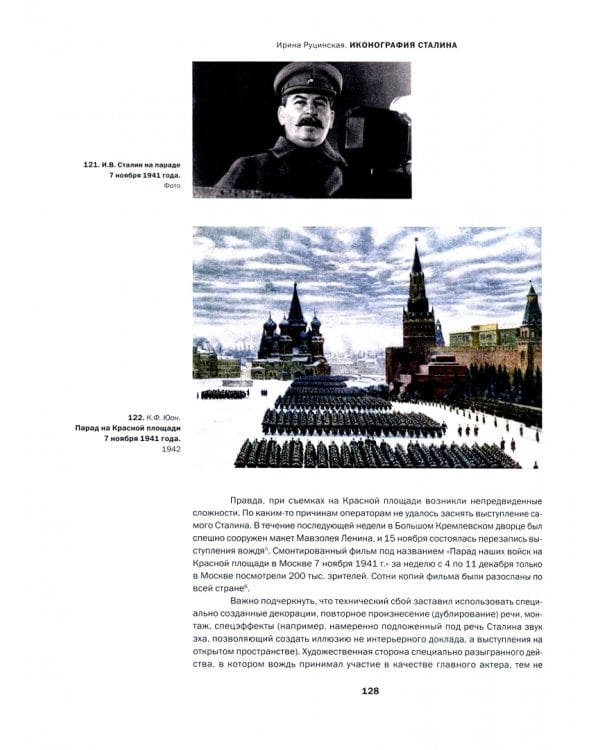 Иконография Сталина. Репрезентация власти в советском искусстве 1930-1950-х годов