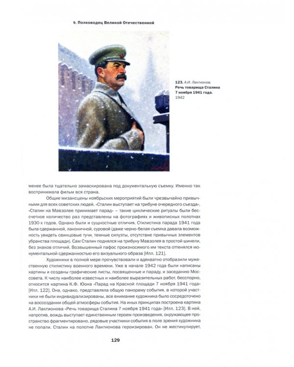 Иконография Сталина. Репрезентация власти в советском искусстве 1930-1950-х годов