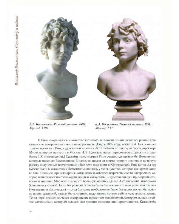 Владимир Беклемишев. Скульптор и педагог