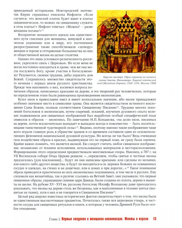 Женщины-иконописцы. Россия в Средние века и Новое время