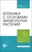 Ботаника с основами физиологии растений.Учебник для СПО