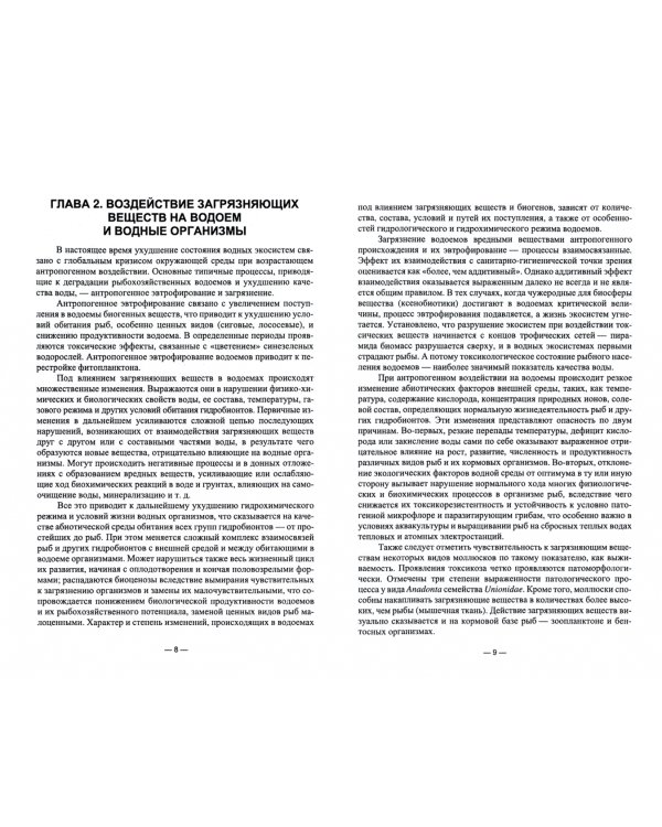 Ихтиотоксикология. Токсикозы рыб. Диагностика и профилактика. Учебное пособие для вузов