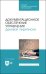 Документационное обеспечение управления. Деловая переписка. Учебное пособие для СПО