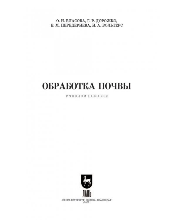 Обработка почвы. Учебное пособие для СПО