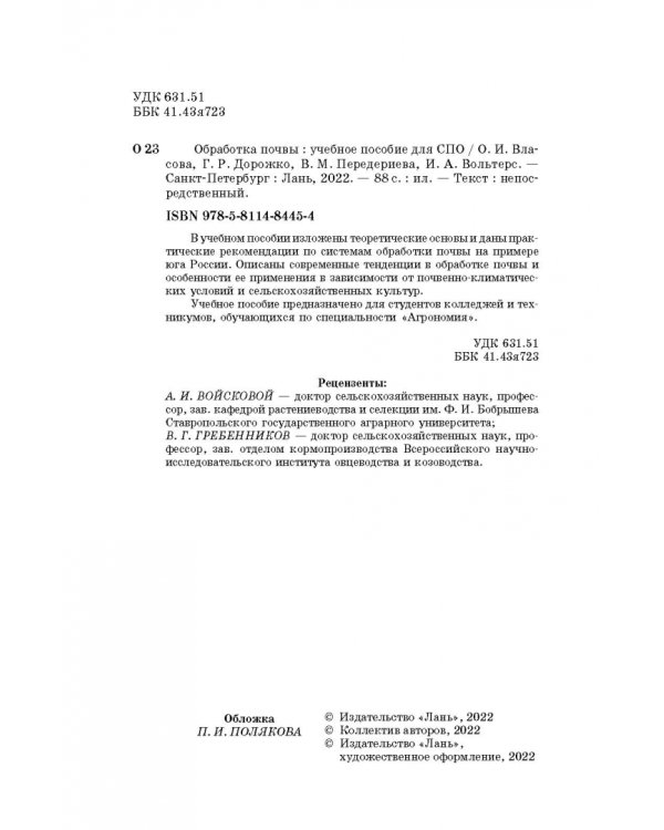 Обработка почвы. Учебное пособие для СПО