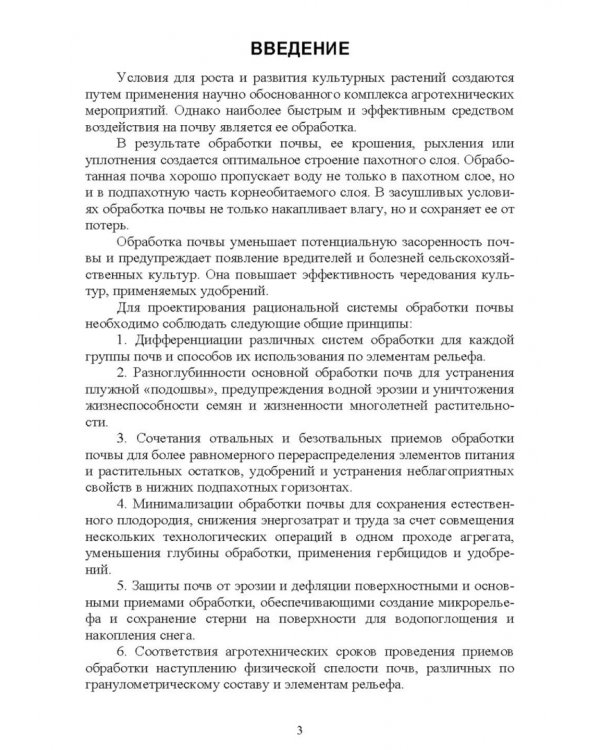 Обработка почвы. Учебное пособие для СПО