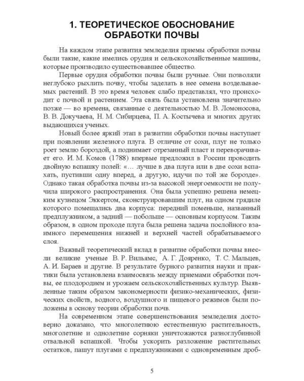 Обработка почвы. Учебное пособие для СПО