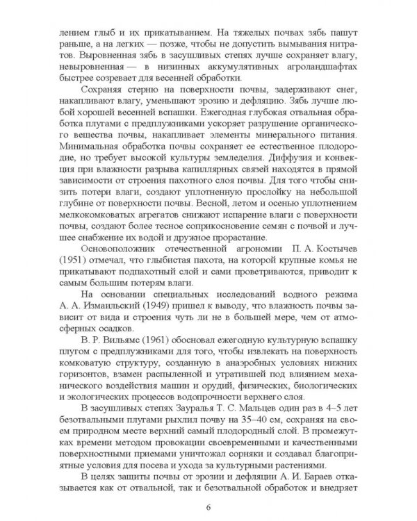 Обработка почвы. Учебное пособие для СПО