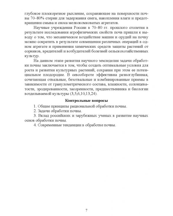 Обработка почвы. Учебное пособие для СПО