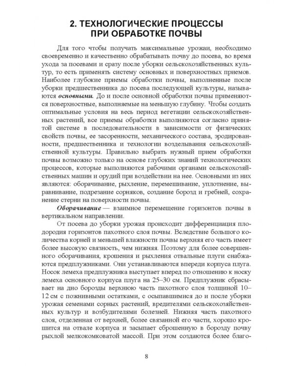 Обработка почвы. Учебное пособие для СПО
