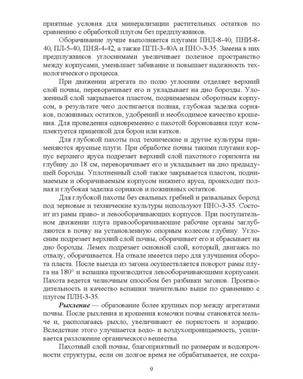 Обработка почвы. Учебное пособие для СПО