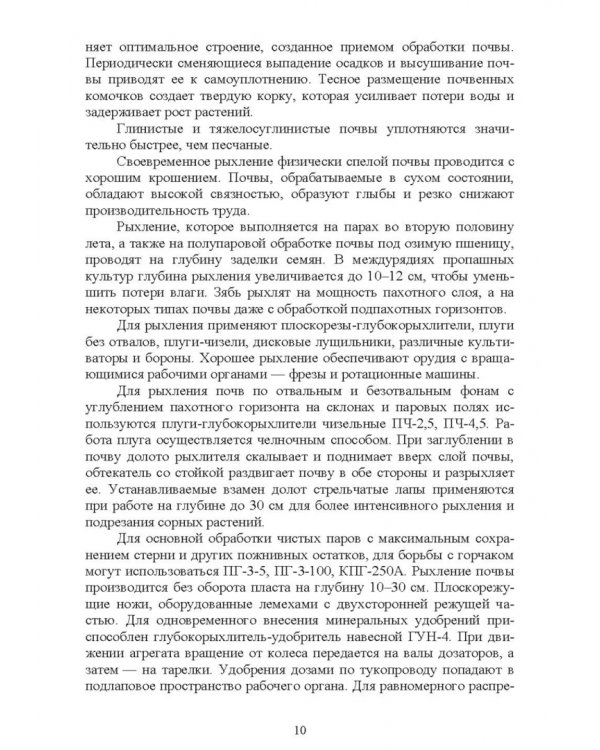 Обработка почвы. Учебное пособие для СПО