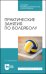 Практические занятия по волейболу. Учебное пособие для СПО