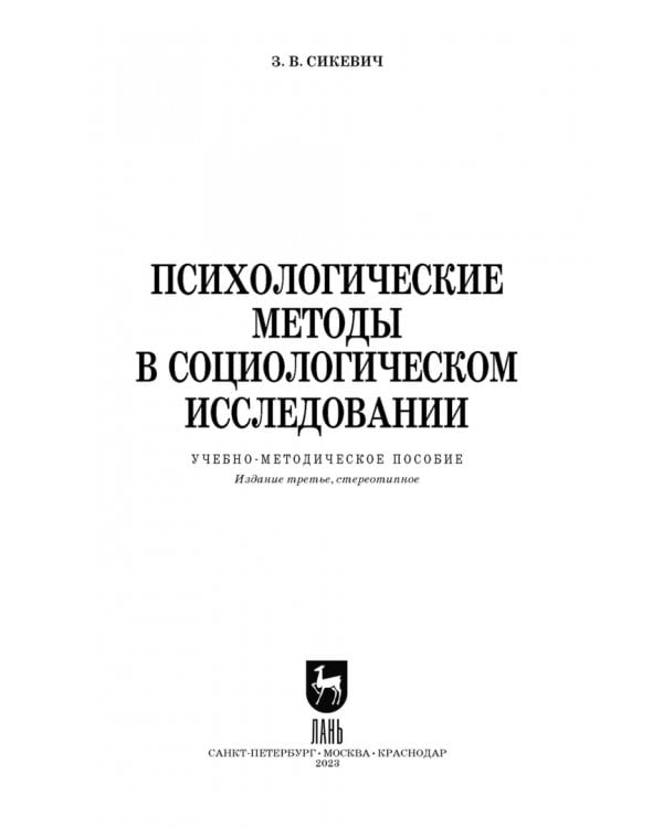 Психологические методы в социологическом исследовании. Учебно-методическое пособие для вузов