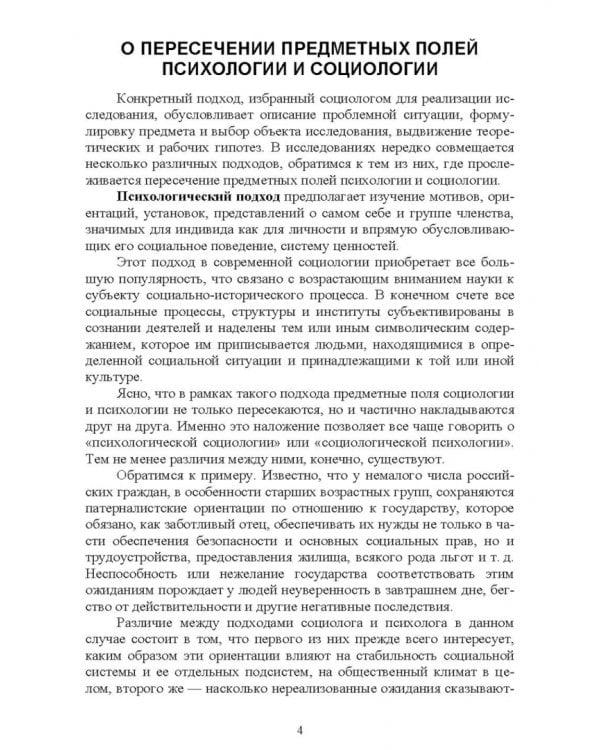 Психологические методы в социологическом исследовании. Учебно-методическое пособие для вузов