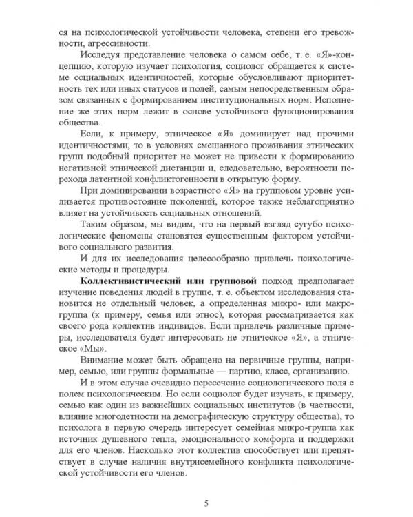 Психологические методы в социологическом исследовании. Учебно-методическое пособие для вузов