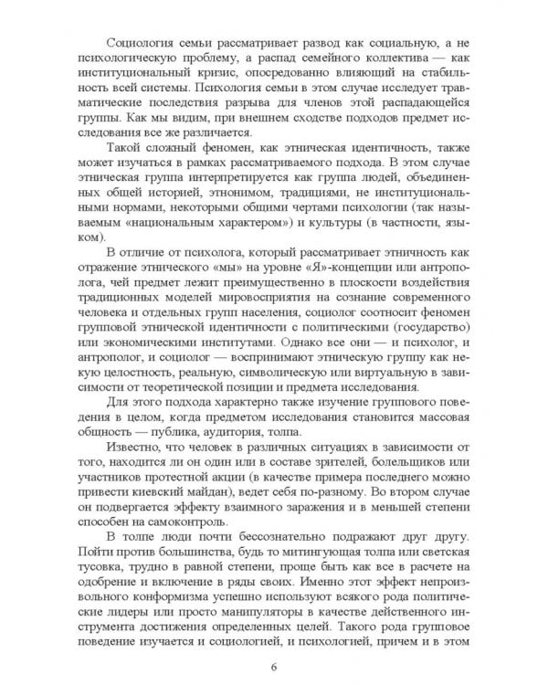 Психологические методы в социологическом исследовании. Учебно-методическое пособие для вузов