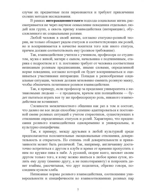Психологические методы в социологическом исследовании. Учебно-методическое пособие для вузов