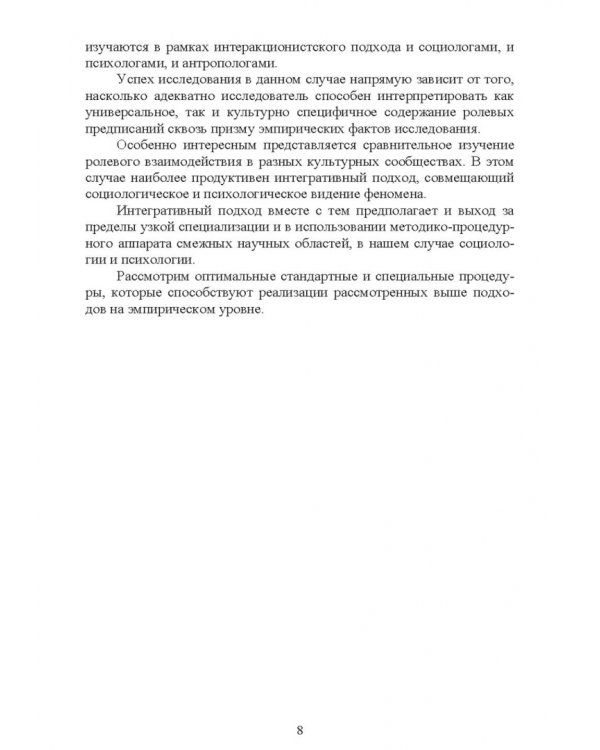 Психологические методы в социологическом исследовании. Учебно-методическое пособие для вузов