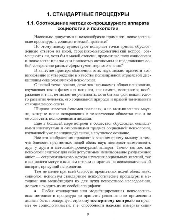 Психологические методы в социологическом исследовании. Учебно-методическое пособие для вузов